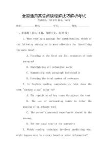 全國通用英語閱讀理解技巧解析考試