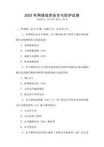 2025年網(wǎng)絡(luò)信息安全與防護(hù)試卷