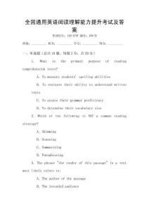 全國通用英語閱讀理解能力提升考試及答案