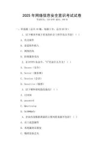 2025年網(wǎng)絡(luò)信息安全意識(shí)考試試卷