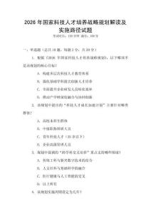 2026年國(guó)家科技人才培養(yǎng)戰(zhàn)略規(guī)劃解讀及實(shí)施路徑試題