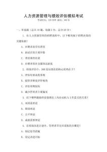 人力資源管理與績效評估模擬考試