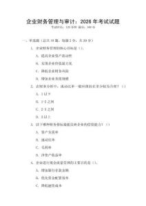 企業(yè)財務(wù)管理與審計：2026年考試試題