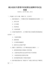 城鄉(xiāng)規(guī)劃與管理中的政策法規(guī)解析考試及答案