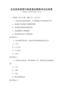 企業(yè)財(cái)務(wù)管理與稅務(wù)籌劃策略考試及答案