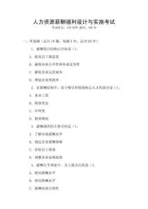 人力資源薪酬福利設(shè)計與實施考試