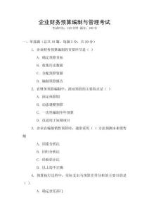企業(yè)財務(wù)預(yù)算編制與管理考試