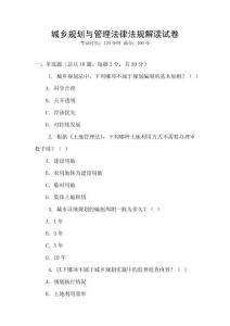 城鄉(xiāng)規(guī)劃與管理法律法規(guī)解讀試卷