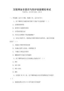 互聯(lián)網(wǎng)安全意識與防護技能模擬考試