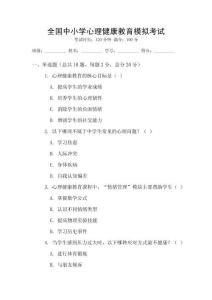 全國(guó)中小學(xué)心理健康教育模擬考試
