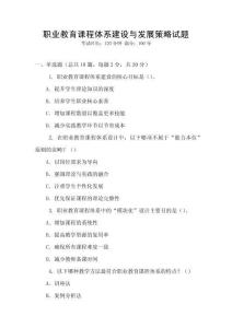 職業(yè)教育課程體系建設(shè)與發(fā)展策略試題