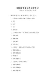 互聯(lián)網(wǎng)安全知識(shí)問答考試