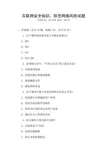 互聯(lián)網(wǎng)安全知識(shí)：防范網(wǎng)絡(luò)風(fēng)險(xiǎn)試題