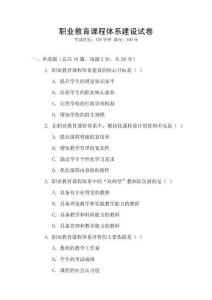 職業(yè)教育課程體系建設(shè)試卷