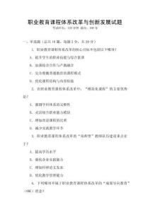 職業(yè)教育課程體系改革與創(chuàng)新發(fā)展試題
