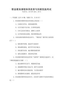 職業(yè)教育課程體系改革與創(chuàng)新實(shí)踐考試