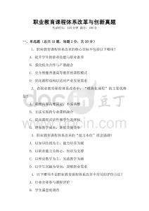 職業(yè)教育課程體系改革與創(chuàng)新真題