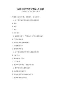 互聯(lián)網(wǎng)安全防護(hù)知識(shí)點(diǎn)試題