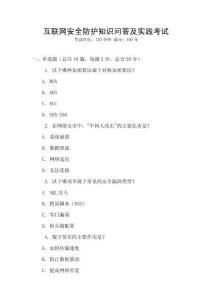 互聯(lián)網(wǎng)安全防護(hù)知識(shí)問答及實(shí)踐考試