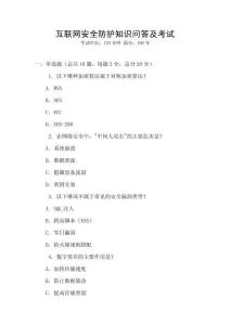 互聯(lián)網(wǎng)安全防護(hù)知識(shí)問答及考試