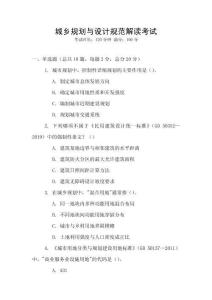 城鄉規劃與設計規范解讀考試