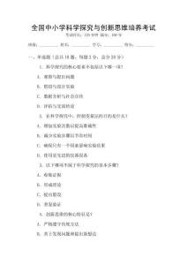 全國中小學(xué)科學(xué)探究與創(chuàng)新思維培養(yǎng)考試