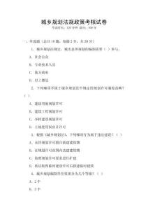 城鄉(xiāng)規(guī)劃法規(guī)政策考核試卷