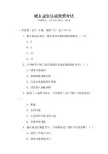 城鄉(xiāng)規(guī)劃法規(guī)政策考試