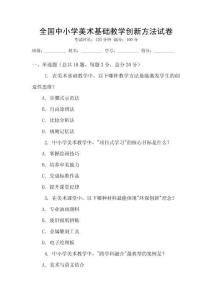 全國中小學(xué)美術(shù)基礎(chǔ)教學(xué)創(chuàng)新方法試卷