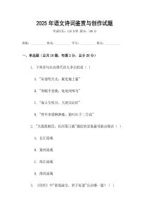 2025年语文诗词鉴赏与创作试题