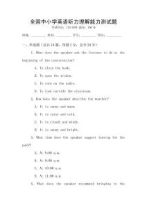 全國中小學(xué)英語聽力理解能力測試題