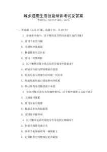 城鄉(xiāng)通用生活技能培訓考試及答案
