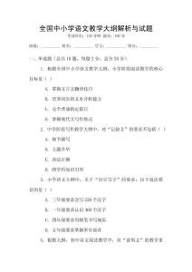 全國中小學(xué)語文教學(xué)大綱解析與試題