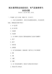 城鄉(xiāng)通用職業(yè)技能培訓：電氣設(shè)備維修與安裝試題