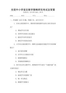 全國中小學(xué)語文教學(xué)策略研究考試及答案