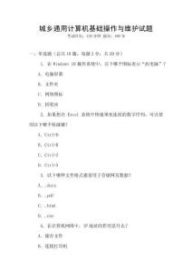 城鄉(xiāng)通用計算機基礎(chǔ)操作與維護試題