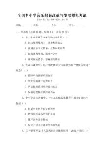 全國中小學(xué)音樂教育改革與發(fā)展模擬考試