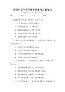 全國中小學(xué)音樂教育改革與發(fā)展考試