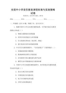 全國中小學(xué)音樂教育課程標準與實施策略試卷