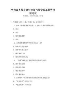 全國義務(wù)教育課程設(shè)置與教學改革趨勢模擬考試
