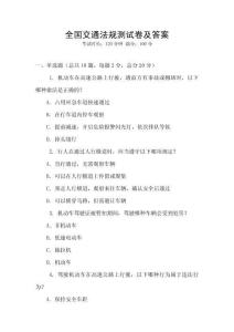 全國交通法規(guī)測試卷及答案