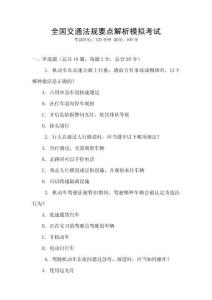 全國交通法規(guī)要點(diǎn)解析模擬考試