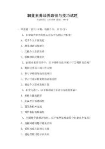 職業(yè)素養(yǎng)培養(yǎng)路徑與技巧試題