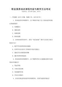 職業(yè)素養(yǎng)培訓(xùn)課程內(nèi)容與教學(xué)方法考試