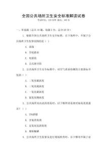 全國公共場所衛(wèi)生安全標(biāo)準(zhǔn)解讀試卷