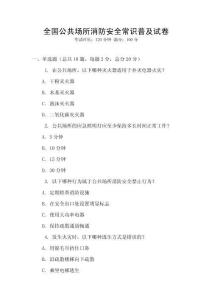 全國公共場所消防安全常識普及試卷