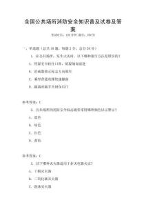 全國公共場所消防安全知識普及試卷及答案
