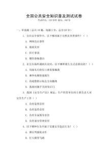 全國公共安全知識普及測試試卷