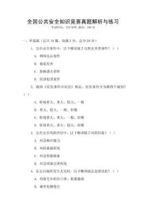 全國公共安全知識競賽真題解析與練習(xí)