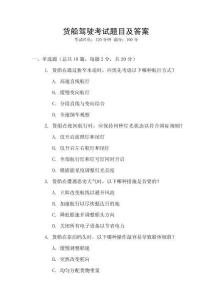 貨船駕駛考試題目及答案